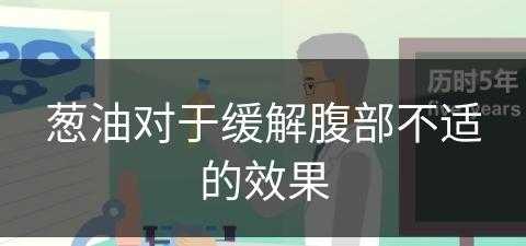 葱油对于缓解腹部不适的效果